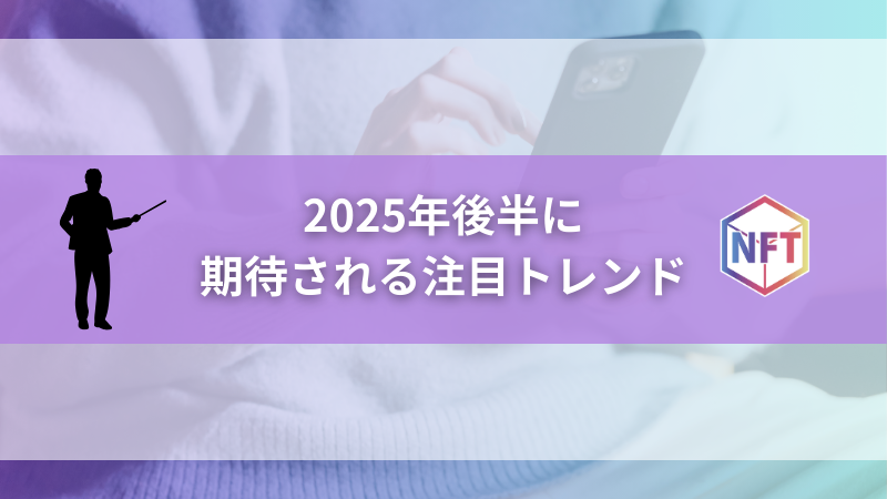 2025年後半に期待される注目トレンド