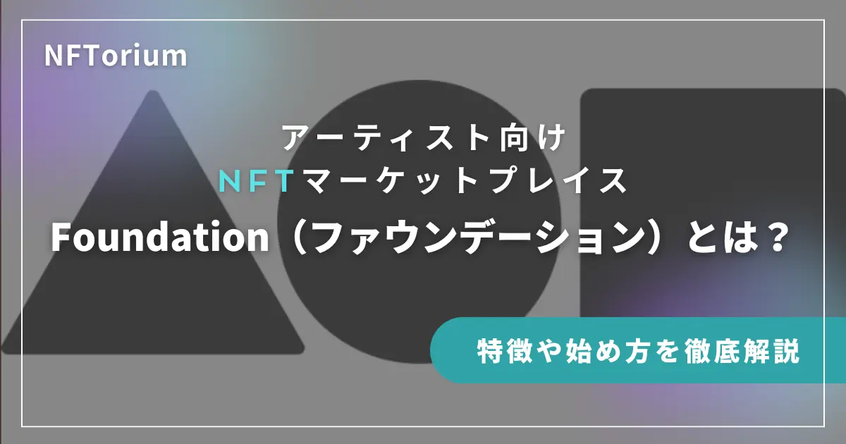 Foundation（ファウンデーション）とは？特徴や始め方を徹底解説【NFT】