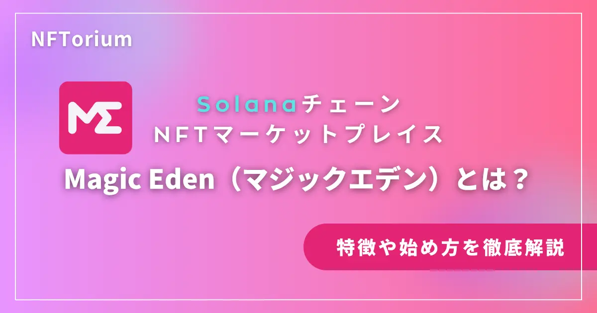 Magic Eden（マジックエデン）とは？ソラナ発NFTマーケットの魅力と稼ぎ方