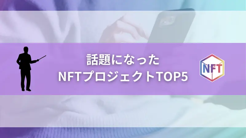 話題になったNFTプロジェクトTOP5