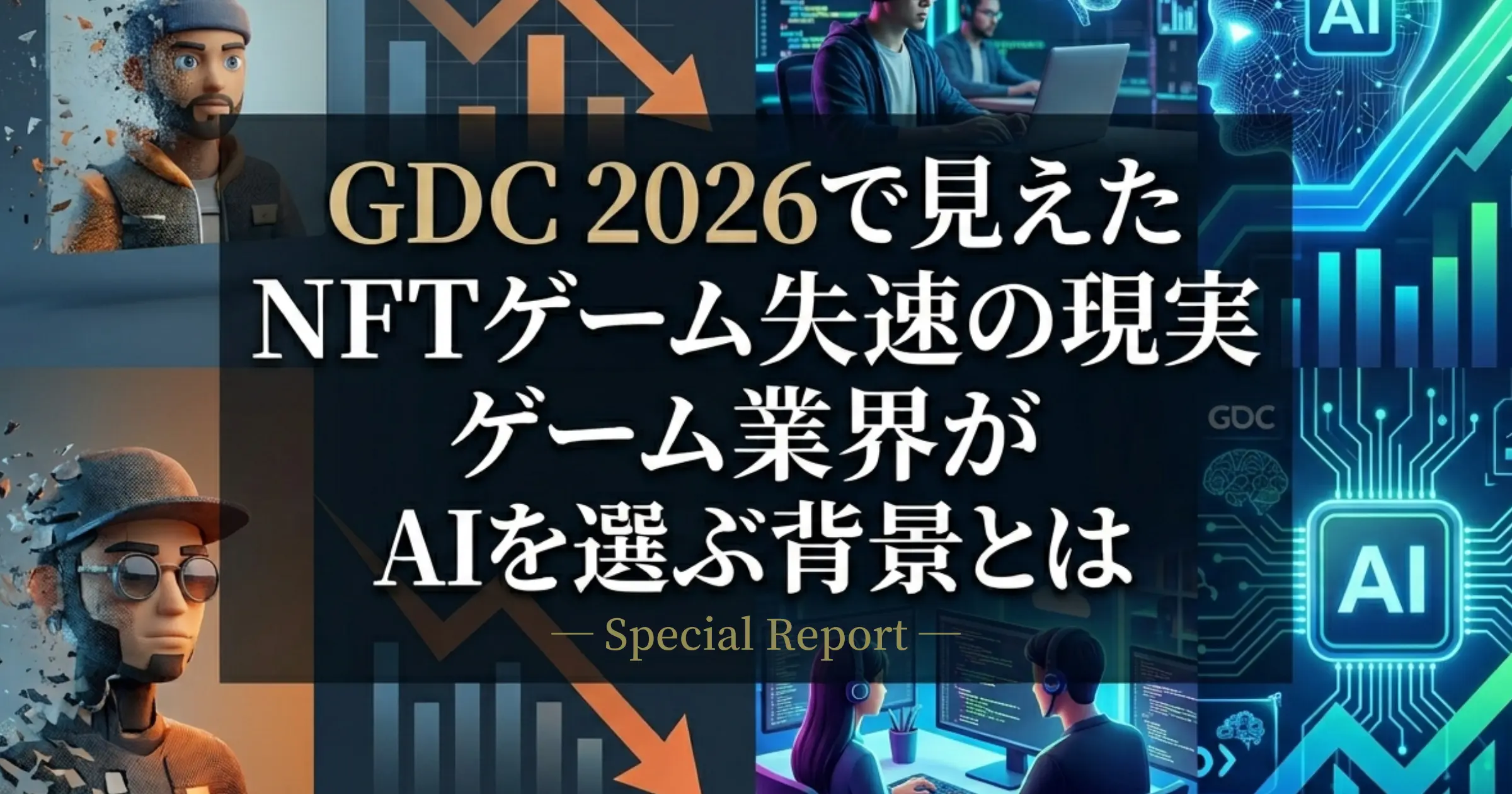 GDC 2026でNFTゲームが失速しAI活用が拡大するゲーム業界の変化を示したイメージ