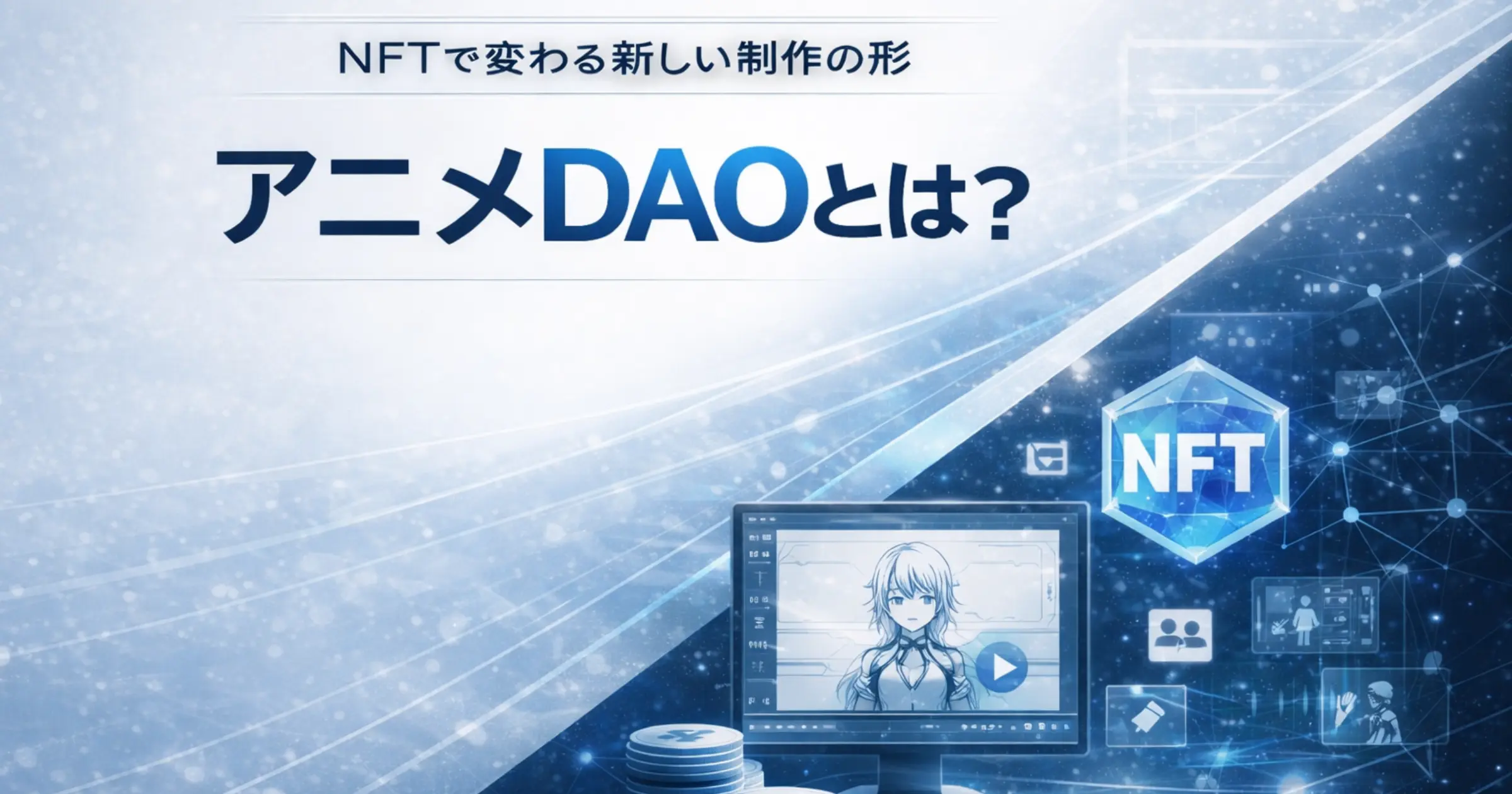 アニメDAOとは何かを解説する記事のサムネイル画像