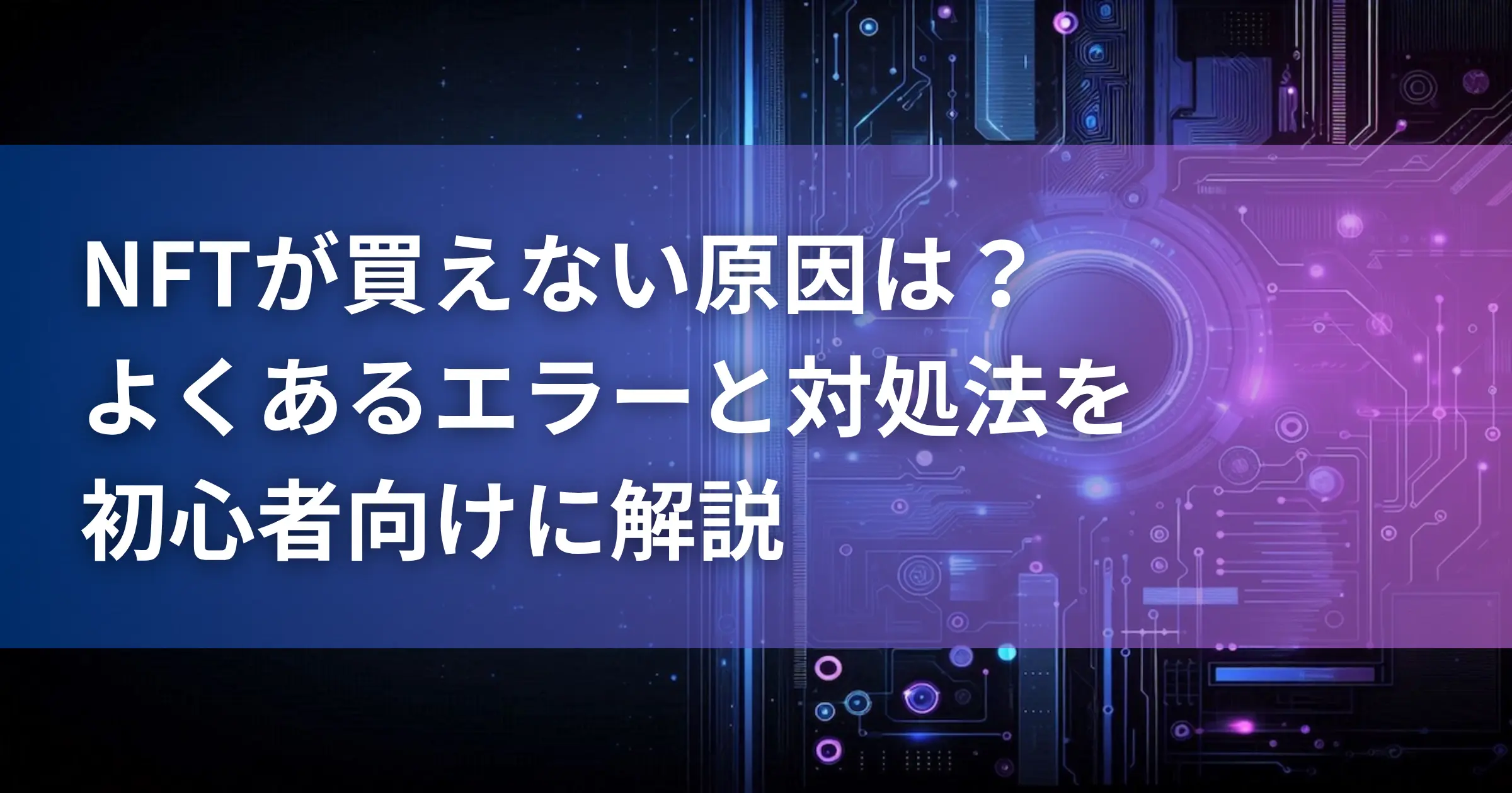 NFTが買えない原因は？よくあるエラーと対処法を初心者向けに解説