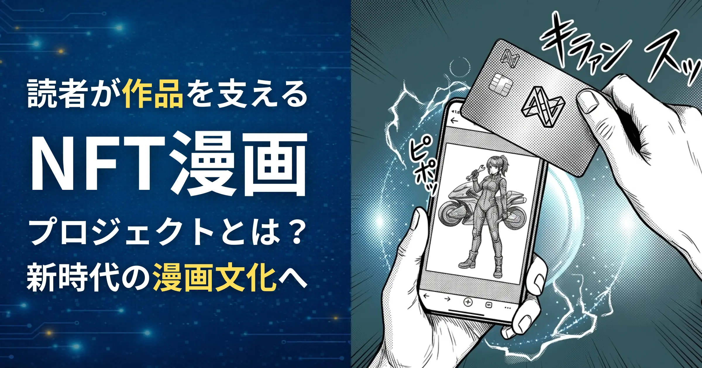 NFT漫画プロジェクトとは？イメージ画像