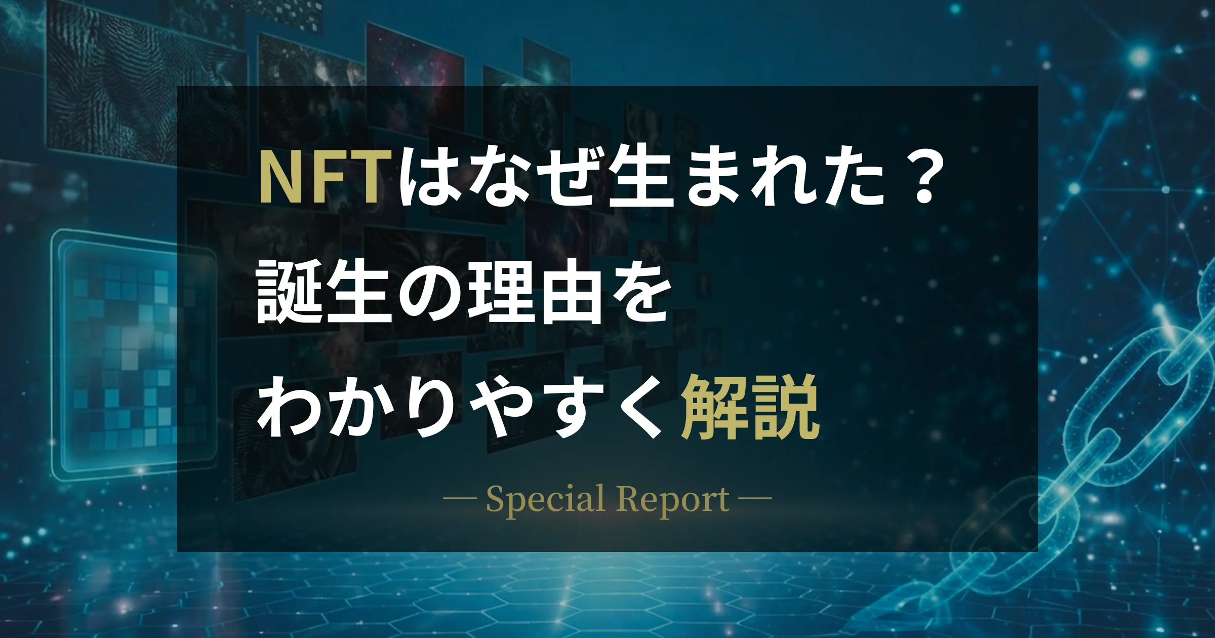 NFTはなぜ生まれたのか？解説イメージ