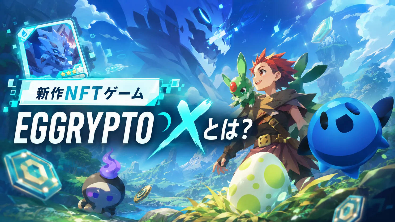 EGGRYPTO Xとは何かを新作NFTゲームとモンスター育成RPGの世界観で表現したアイキャッチ画像
