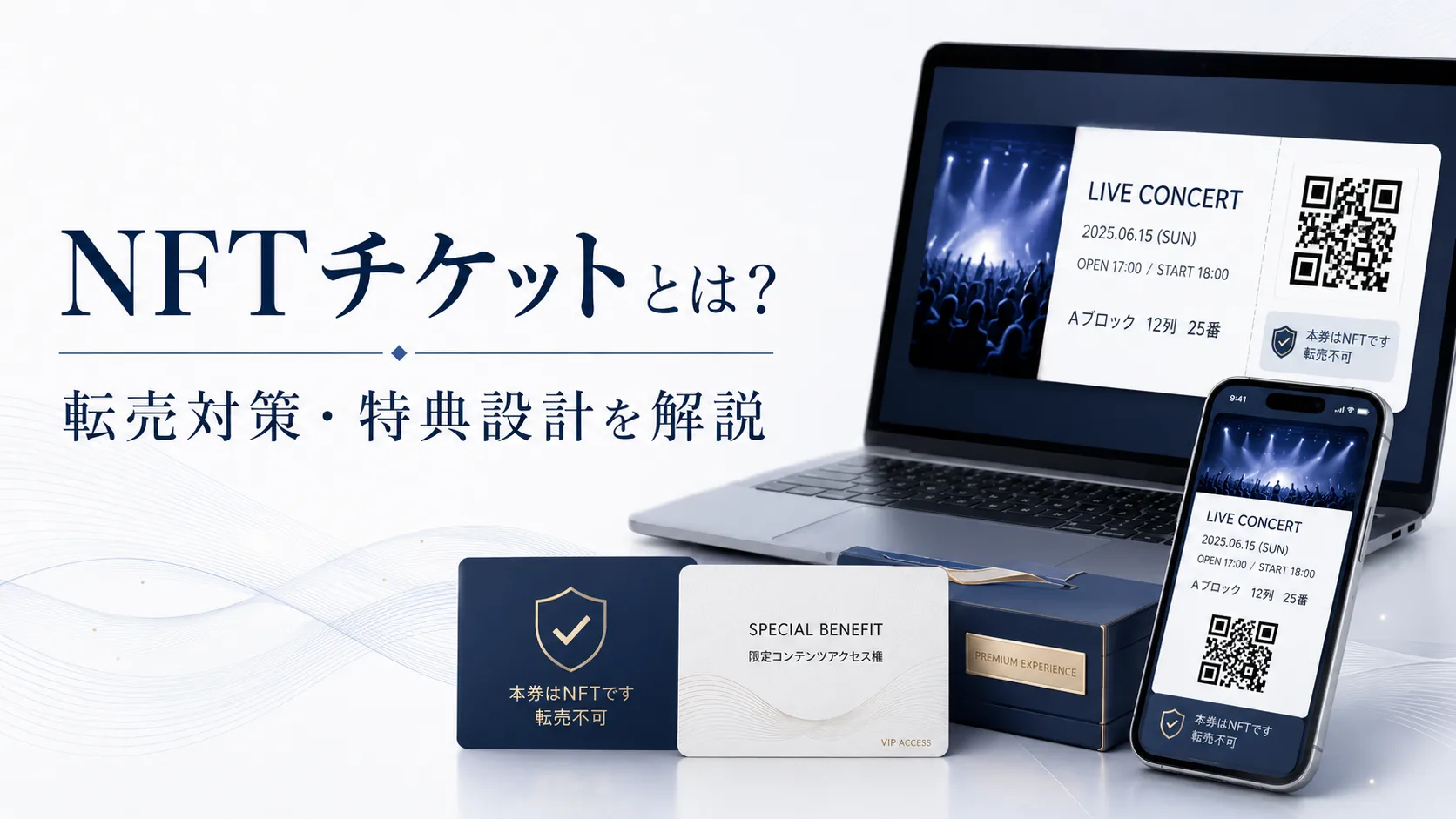 NFTチケットの仕組みや転売対策、特典設計をイメージしたアイキャッチ画像