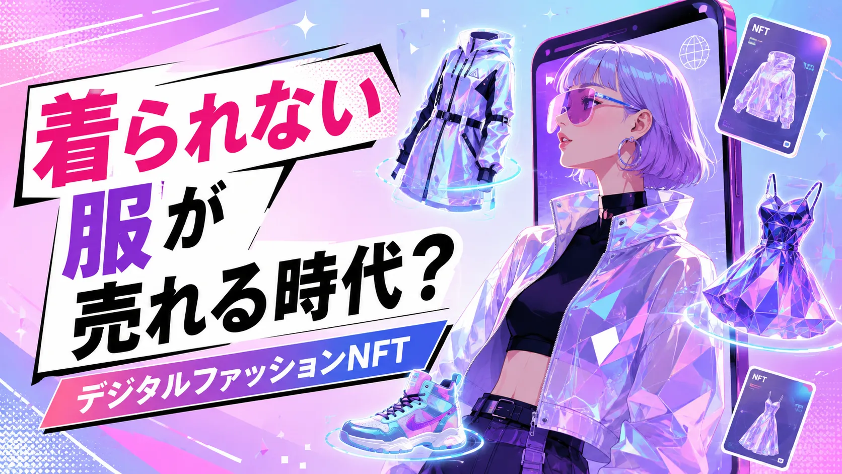 着られない服が売れる時代というテーマをデジタルファッションNFTの世界観で表現したアイキャッチ画像