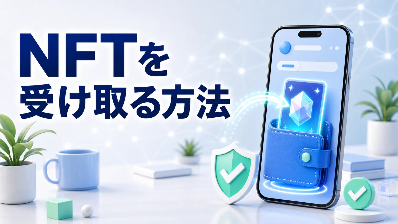 NFTを安全に受け取る方法を表したイメージ