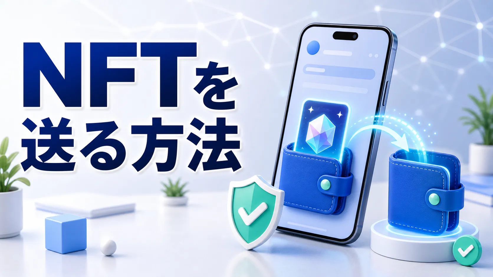 NFTを安全に送る方法を表したイメージ