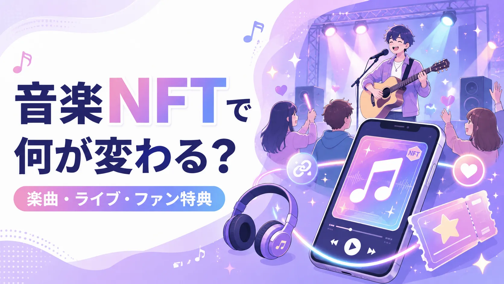 音楽NFTで楽曲やライブ、ファン特典の楽しみ方が広がる様子を表現したアイキャッチ画像