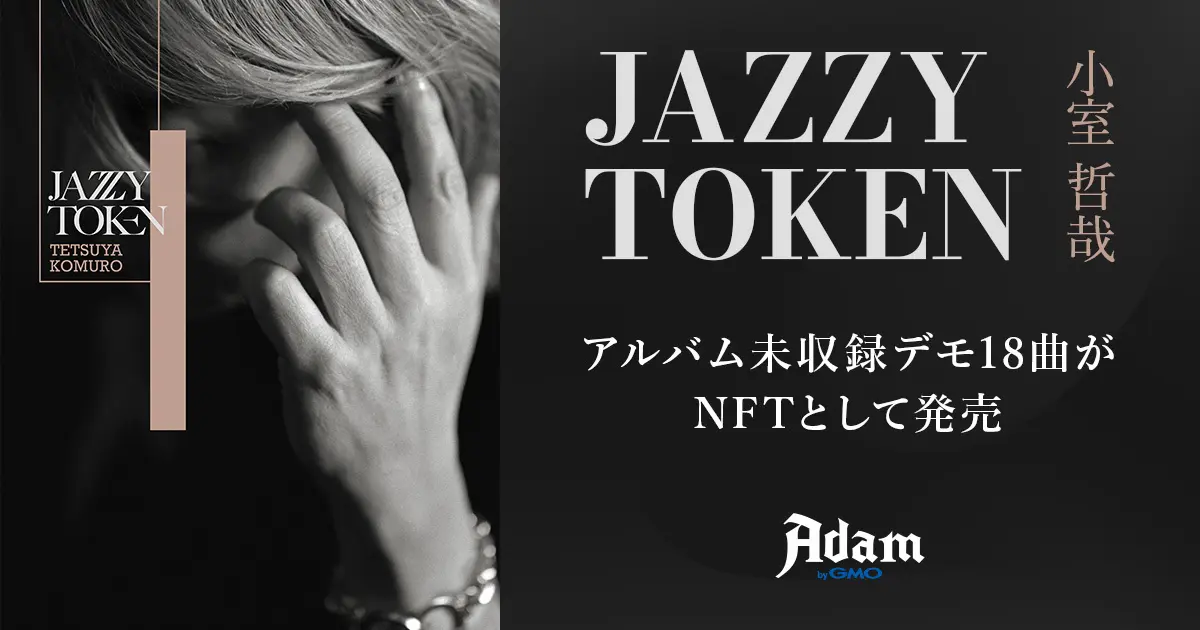 小室哲哉の未収録デモ曲NFT「JAZZY TOKEN」の販売事例を紹介する画像