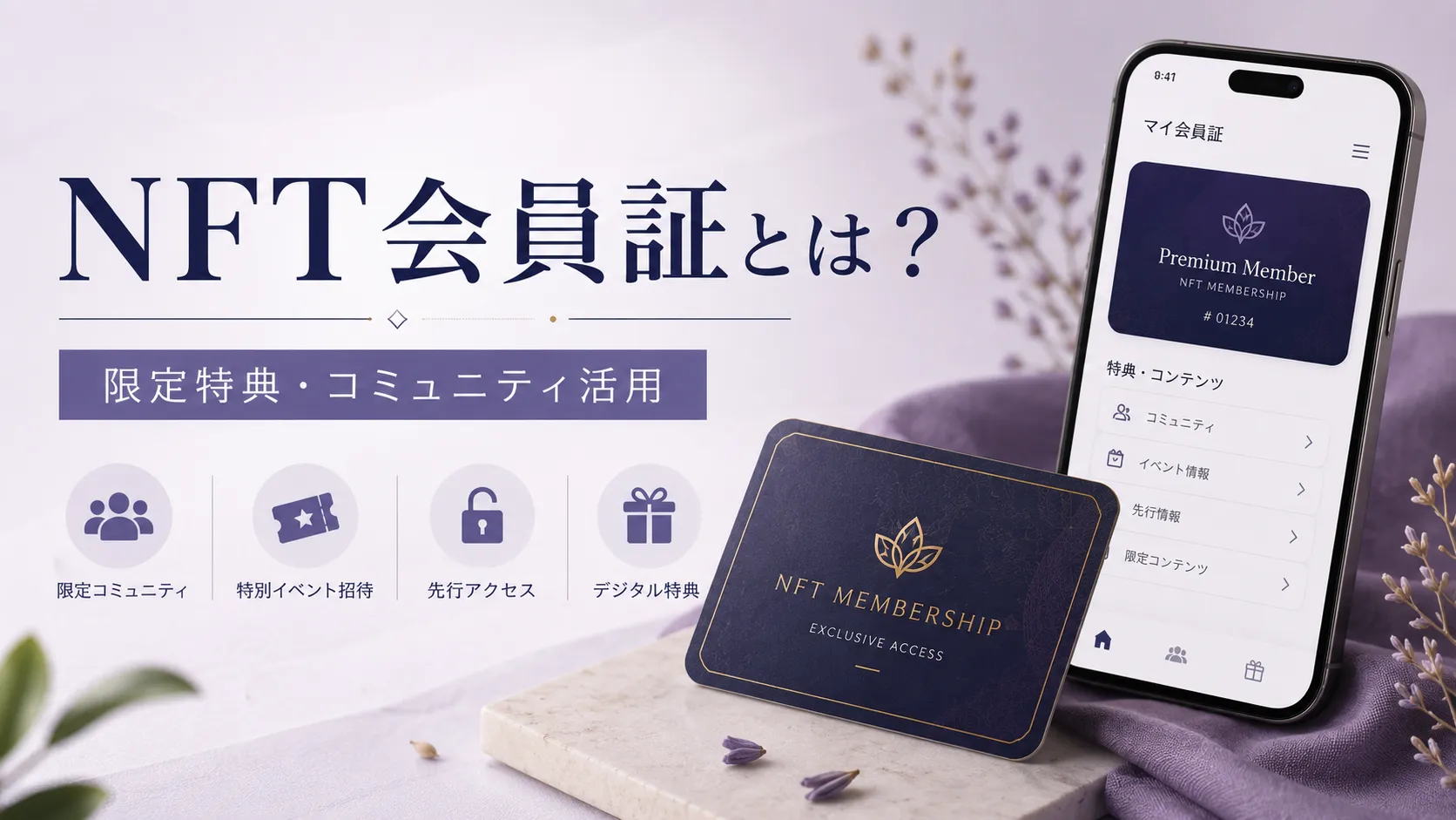 NFT会員証とは何かを限定特典やコミュニティ活用のイメージで表現したアイキャッチ画像
