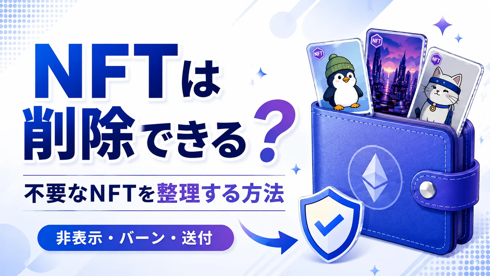 NFTは削除できるかと不要なNFTを整理する方法を示したアイキャッチ画像