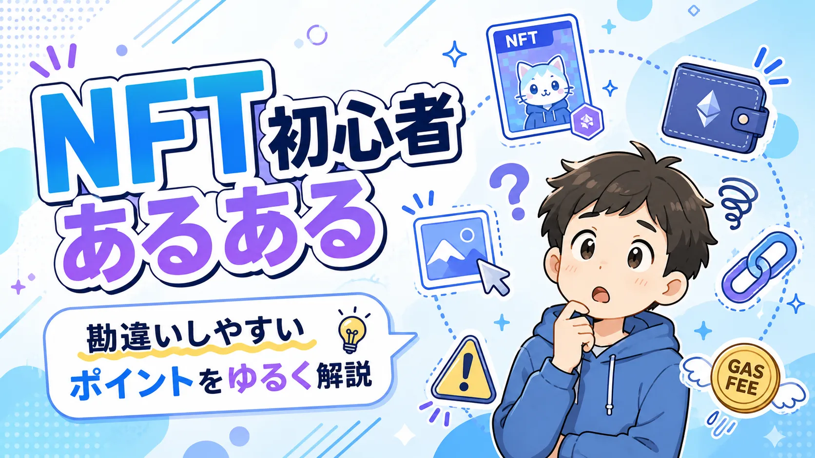 NFT初心者が迷いやすいポイントをコミカルに表したアイキャッチ画像