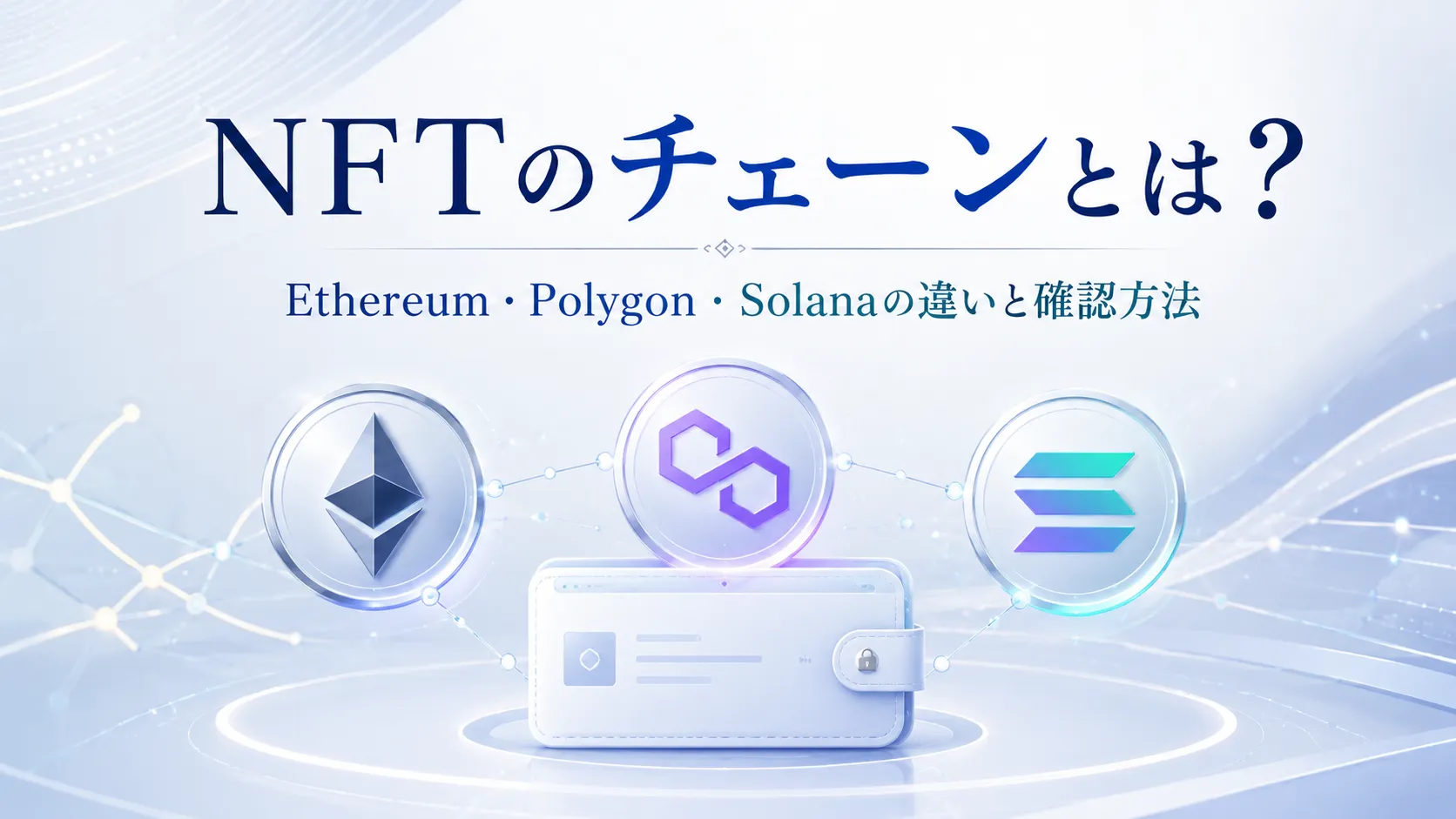 NFTのチェーンとは何かをEthereum・Polygon・Solanaの違いとともに表したイメージ