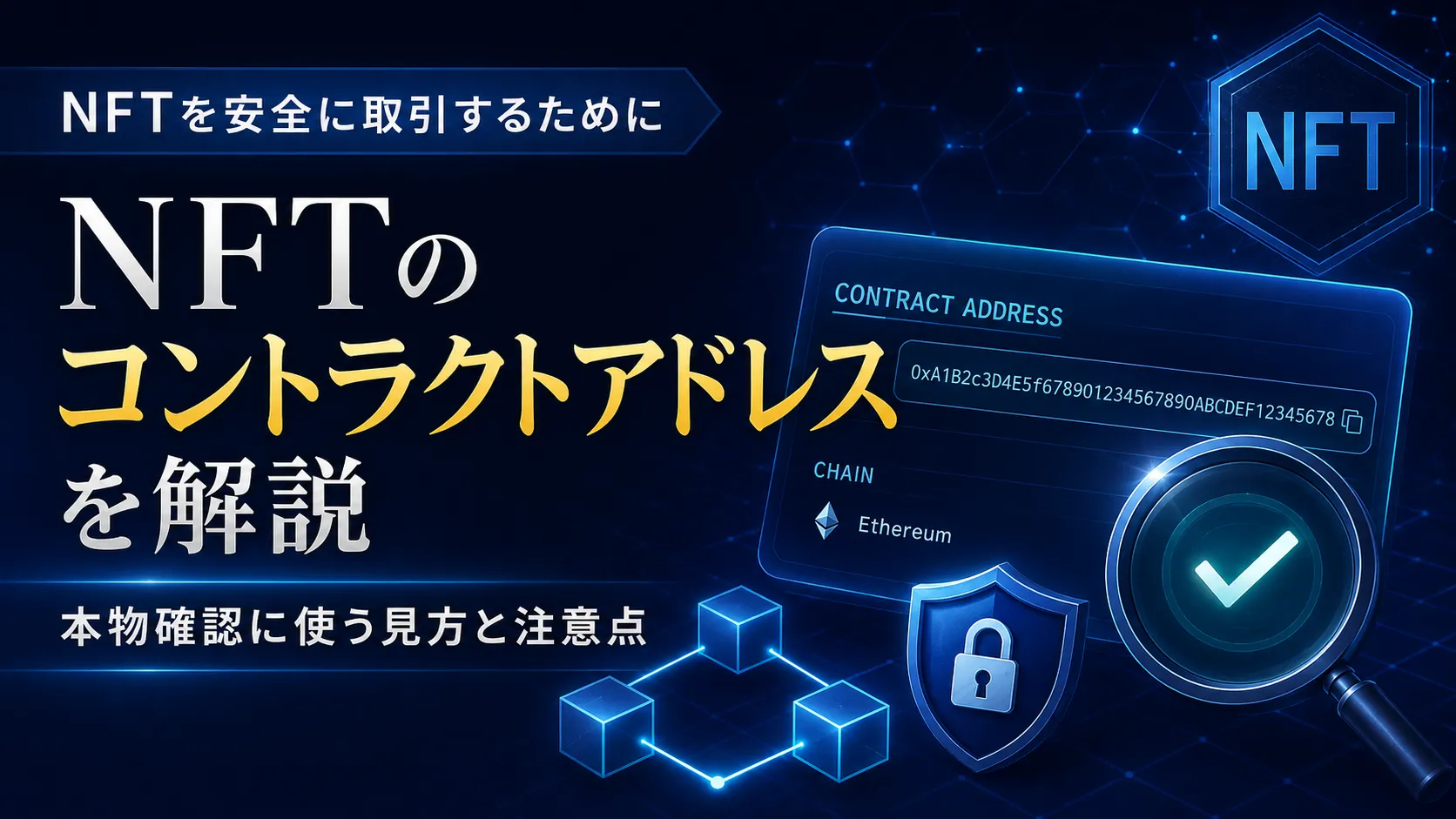 NFTのコントラクトアドレスと本物確認の方法を示したアイキャッチ画像