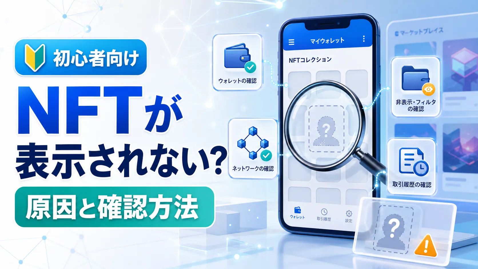 NFTがウォレットに表示されない原因と確認方法を表したイメージ