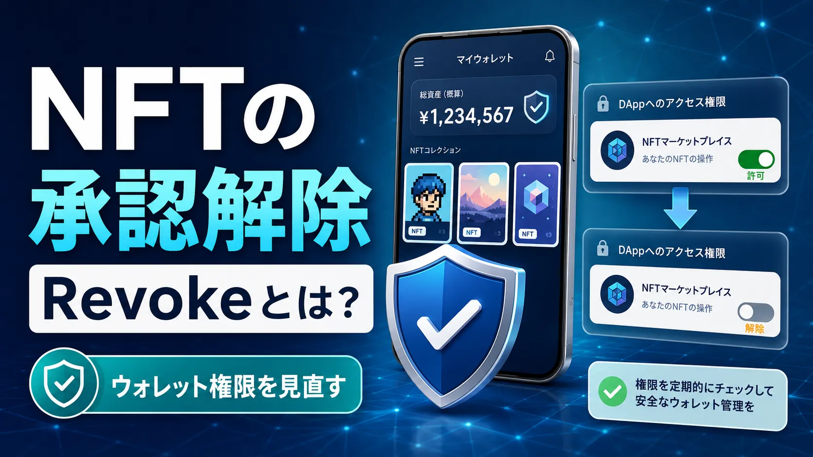 NFTの承認解除とRevokeによるウォレット権限の見直しを表したイメージ