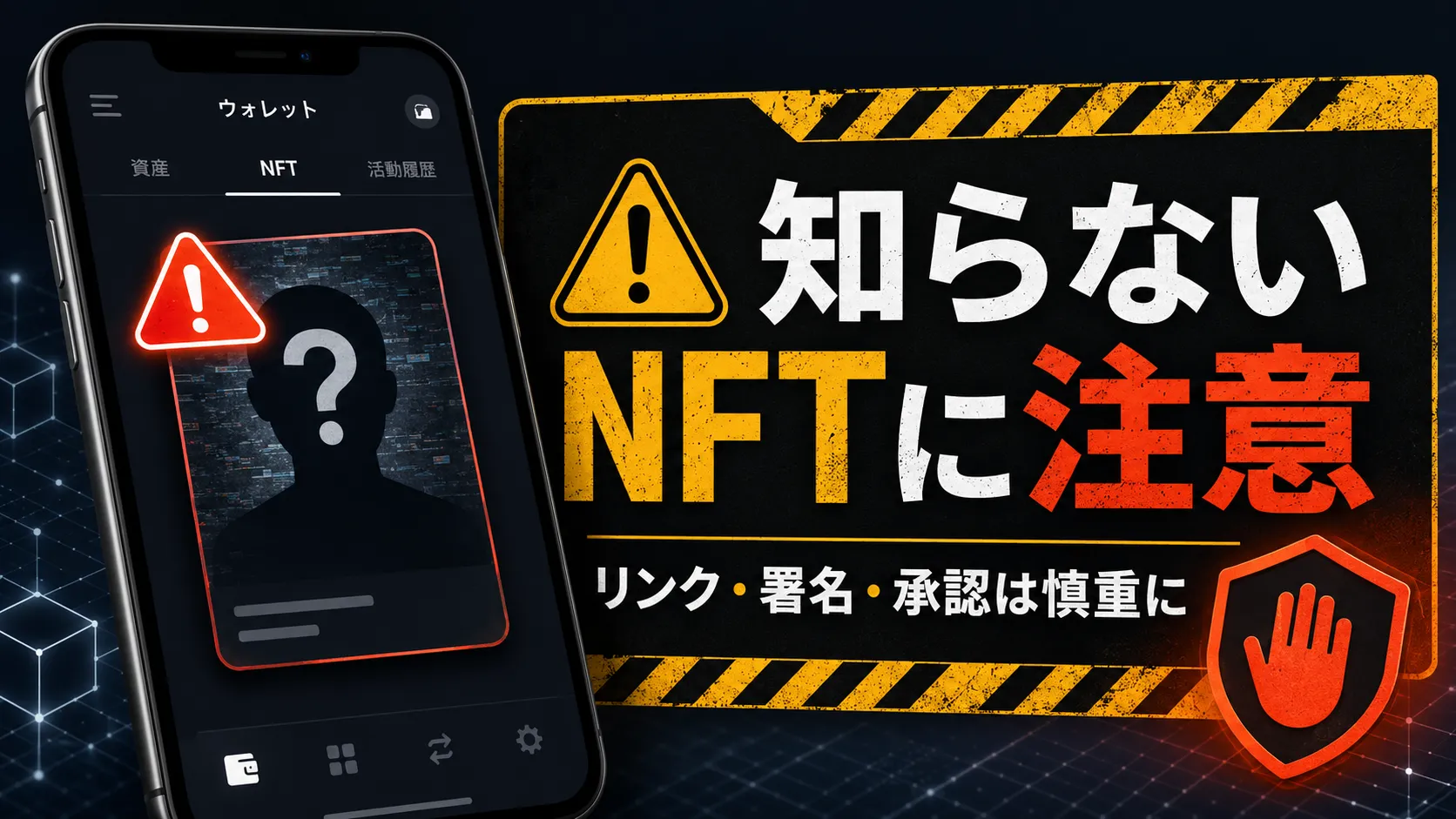 知らないNFTが届いたときの注意点を伝えるアイキャッチ画像
