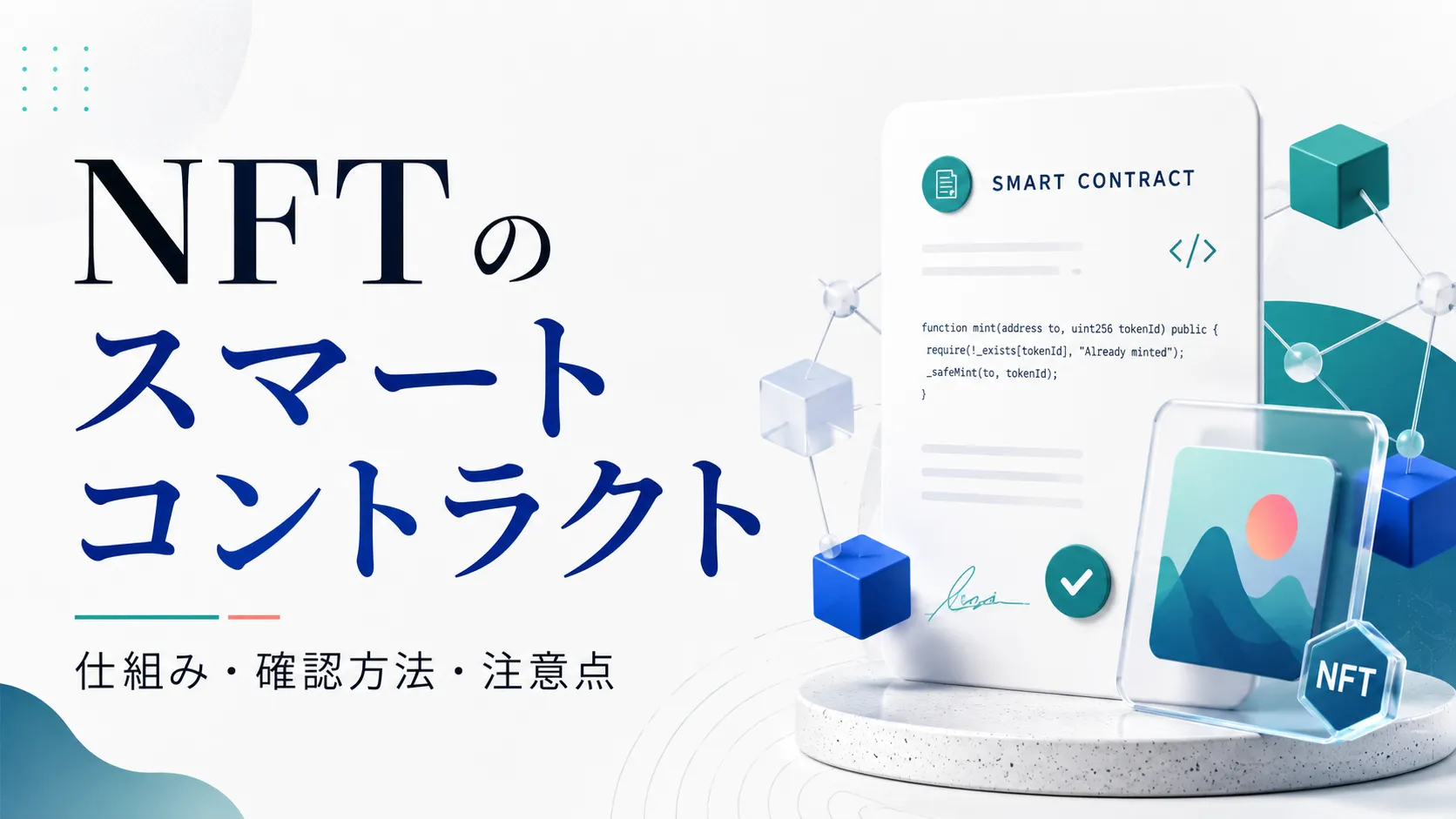 NFTのスマートコントラクトの仕組み・確認方法・注意点を表したアイキャッチ画像
